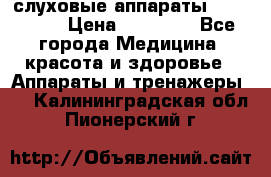 слуховые аппараты “ PHONAK“ › Цена ­ 30 000 - Все города Медицина, красота и здоровье » Аппараты и тренажеры   . Калининградская обл.,Пионерский г.